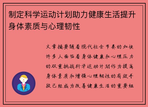 制定科学运动计划助力健康生活提升身体素质与心理韧性